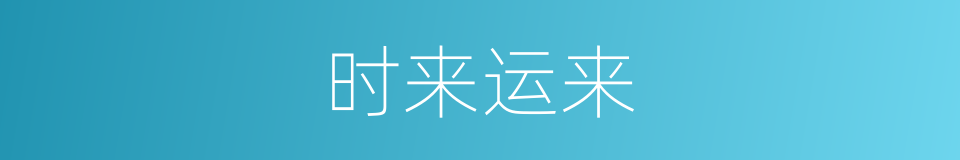 时来运来的意思