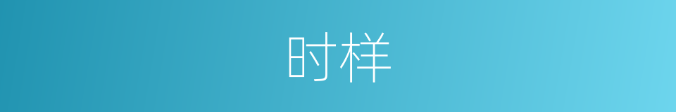 时样的意思