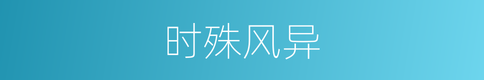 时殊风异的意思