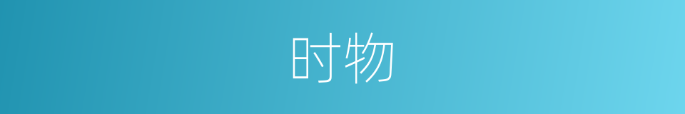 时物的意思