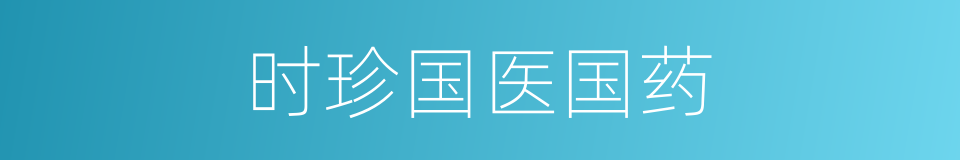 时珍国医国药的同义词