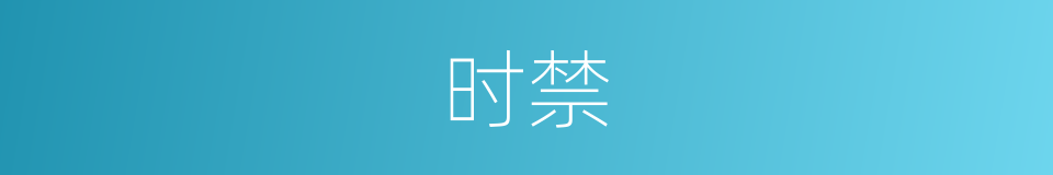 时禁的意思