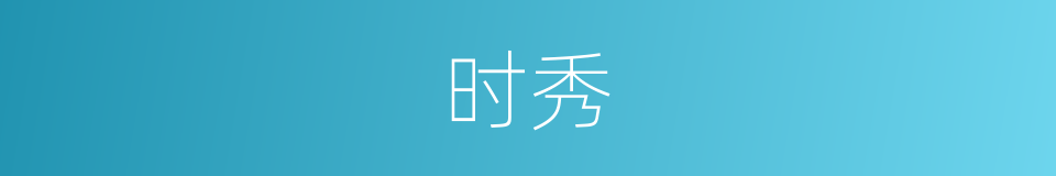 时秀的意思