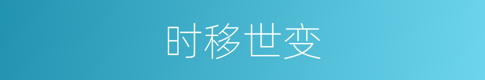 时移世变的意思