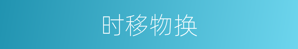 时移物换的意思
