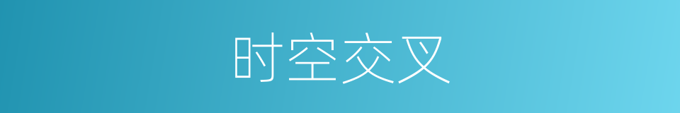 时空交叉的同义词