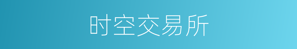 时空交易所的同义词
