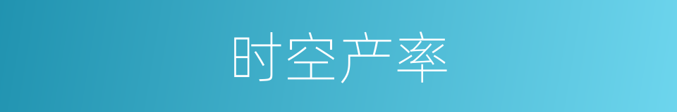 时空产率的同义词