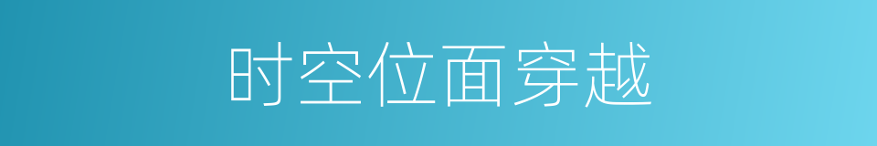 时空位面穿越的同义词