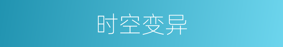 时空变异的同义词
