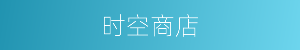时空商店的同义词