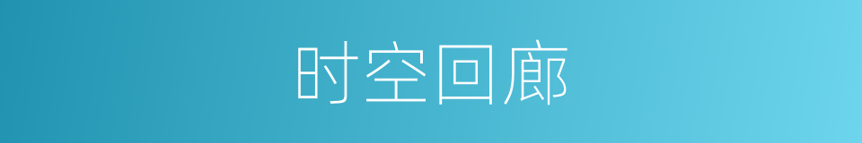 时空回廊的同义词