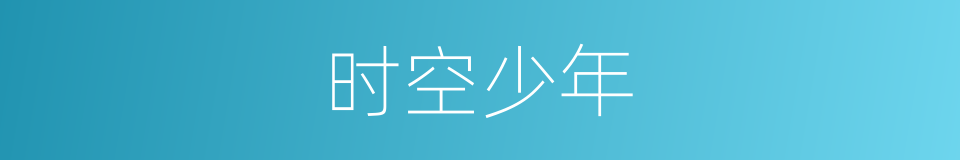 时空少年的同义词