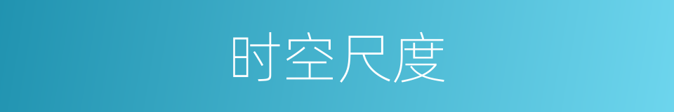 时空尺度的同义词