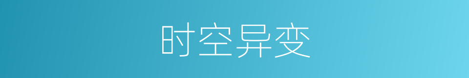 时空异变的同义词