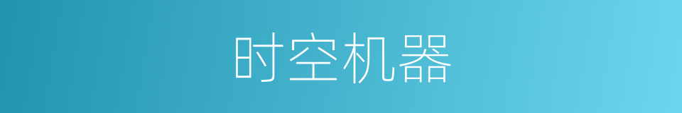 时空机器的同义词