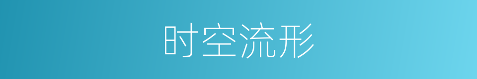 时空流形的同义词