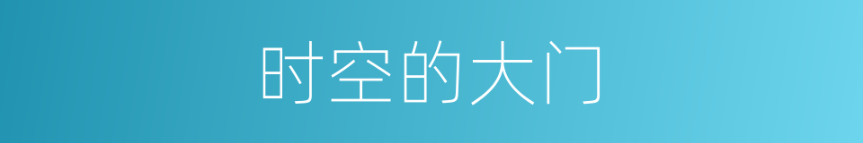 时空的大门的同义词