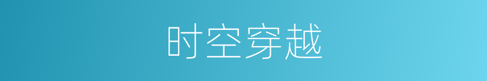 时空穿越的同义词