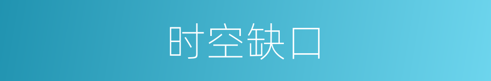 时空缺口的同义词
