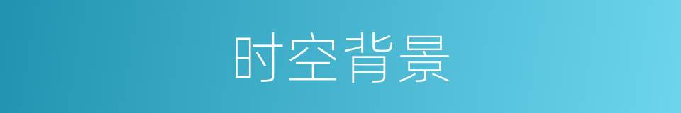 时空背景的意思