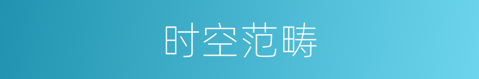 时空范畴的同义词