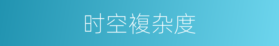 时空複杂度的同义词