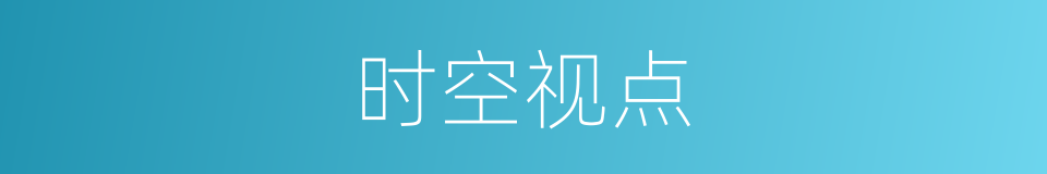 时空视点的同义词