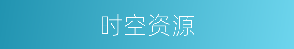时空资源的同义词