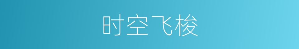 时空飞梭的同义词