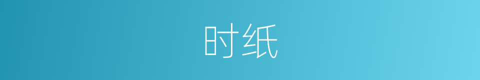 时纸的同义词