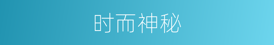时而神秘的同义词