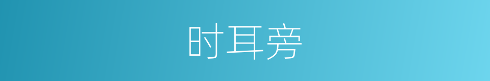 时耳旁的同义词