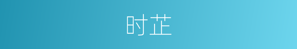 时芷的同义词