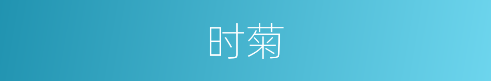 时菊的意思