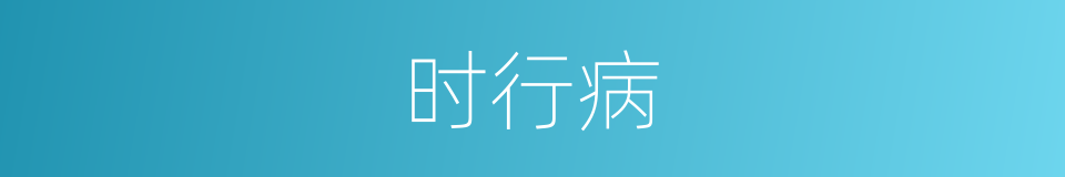 时行病的意思