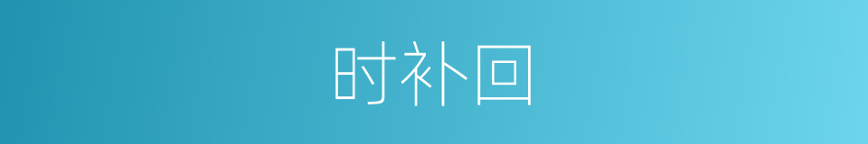 时补回的同义词