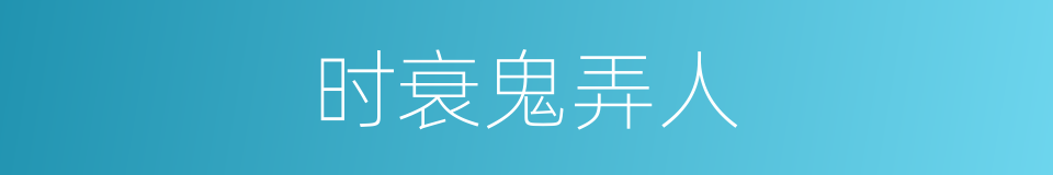 时衰鬼弄人的同义词
