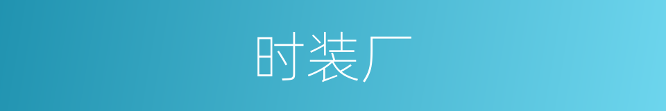 时装厂的同义词
