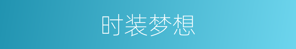 时装梦想的同义词