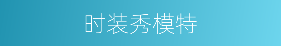 时装秀模特的同义词