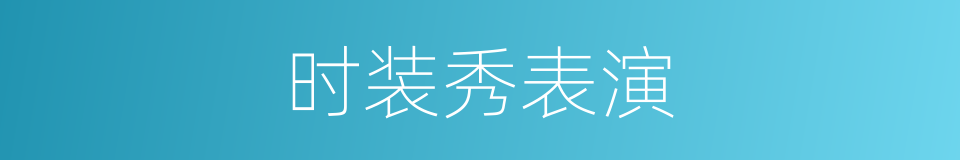 时装秀表演的同义词