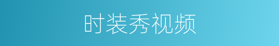 时装秀视频的同义词