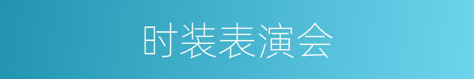 时装表演会的同义词