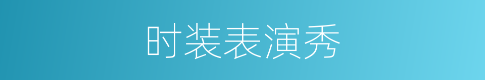 时装表演秀的同义词