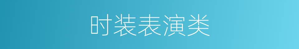 时装表演类的同义词