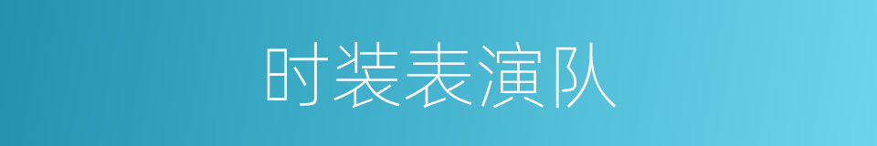 时装表演队的同义词