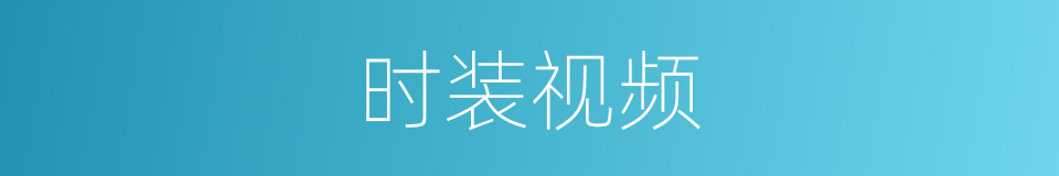 时装视频的同义词