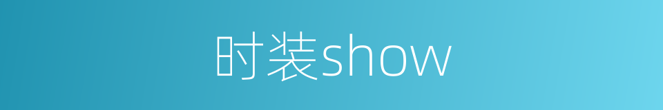 时装show的同义词