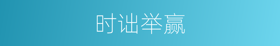 时诎举赢的意思